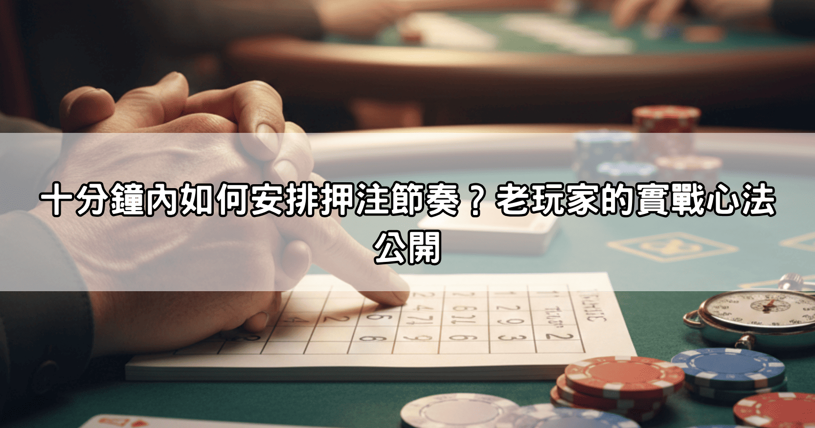 十分鐘內如何安排押注節奏？老玩家的實戰心法公開